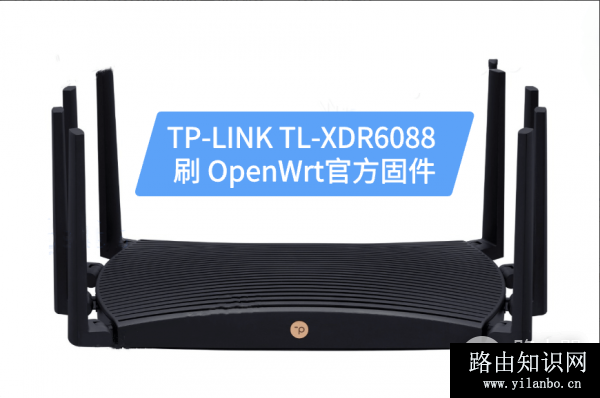 如何为TP-LINK TL-XDR6088路由器刷OpenWrt固件?