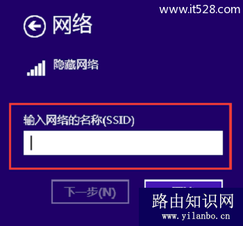 Win8中添加隐藏wifi名称