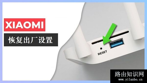 小米路由器重置按钮